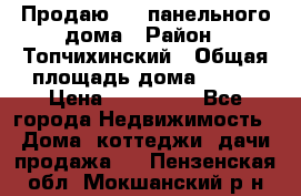 Продаю 1/2 панельного дома › Район ­ Топчихинский › Общая площадь дома ­ 100 › Цена ­ 600 000 - Все города Недвижимость » Дома, коттеджи, дачи продажа   . Пензенская обл.,Мокшанский р-н